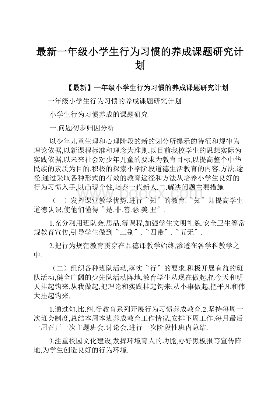 最新一年级小学生行为习惯的养成课题研究计划.docx