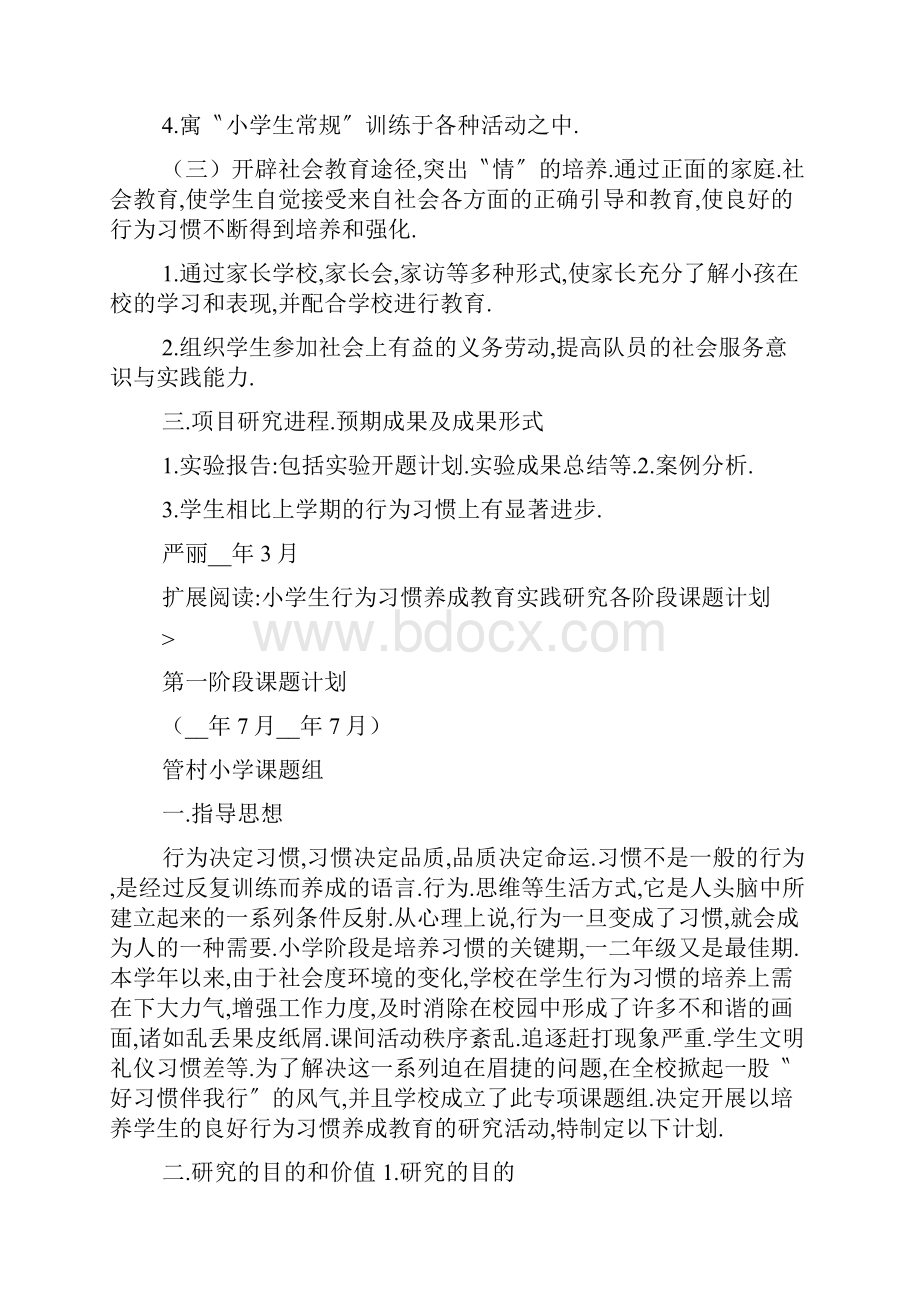 最新一年级小学生行为习惯的养成课题研究计划.docx_第2页