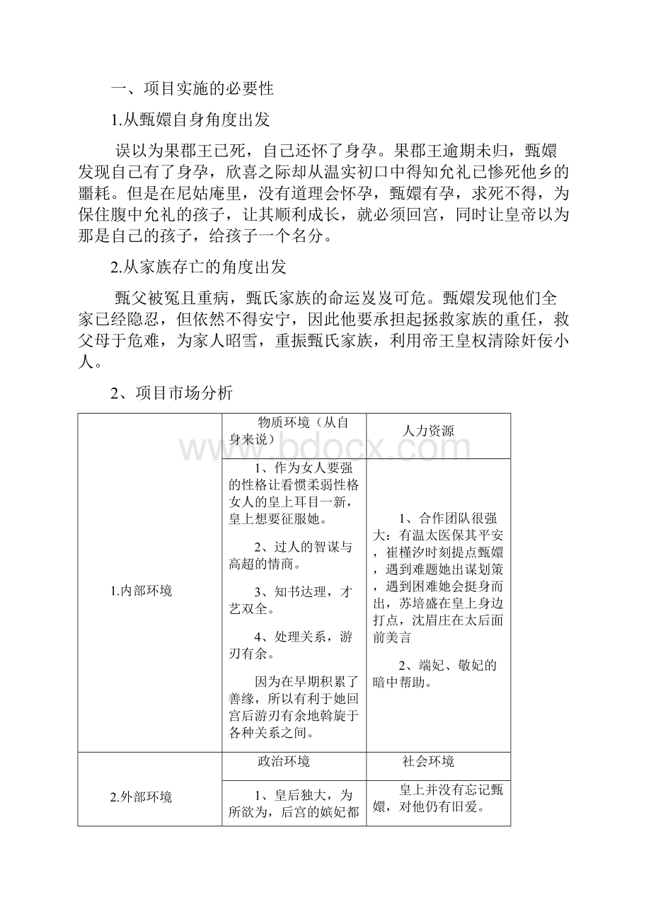 关于甄嬛回宫可行性研究报告.docx_第2页