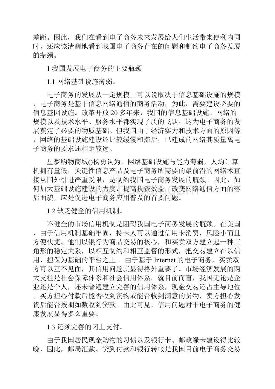 影响我国电子商务发展的主要瓶颈及应对措施.docx_第2页