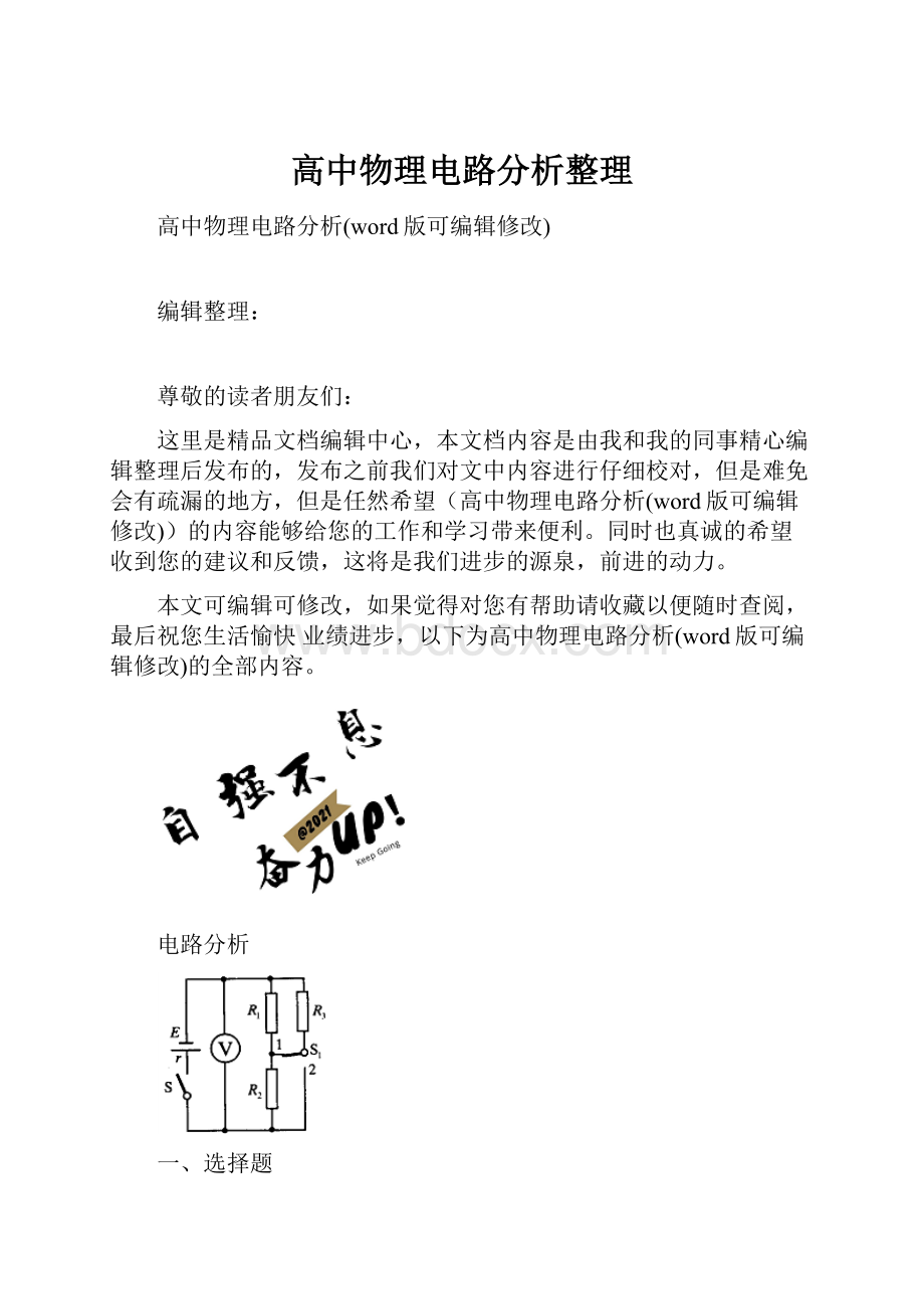 高中物理电路分析整理.docx