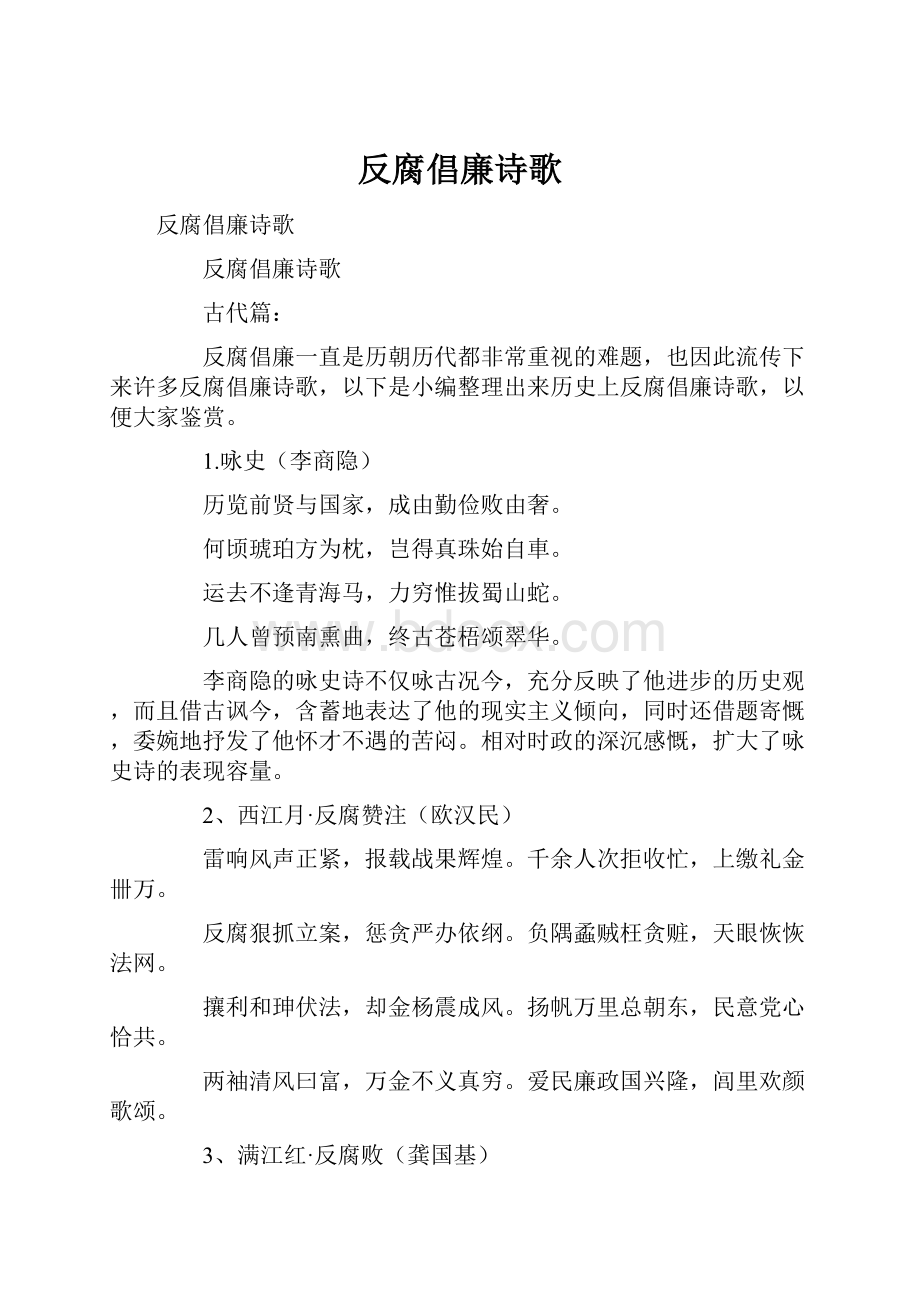 反腐倡廉诗歌.docx_第1页