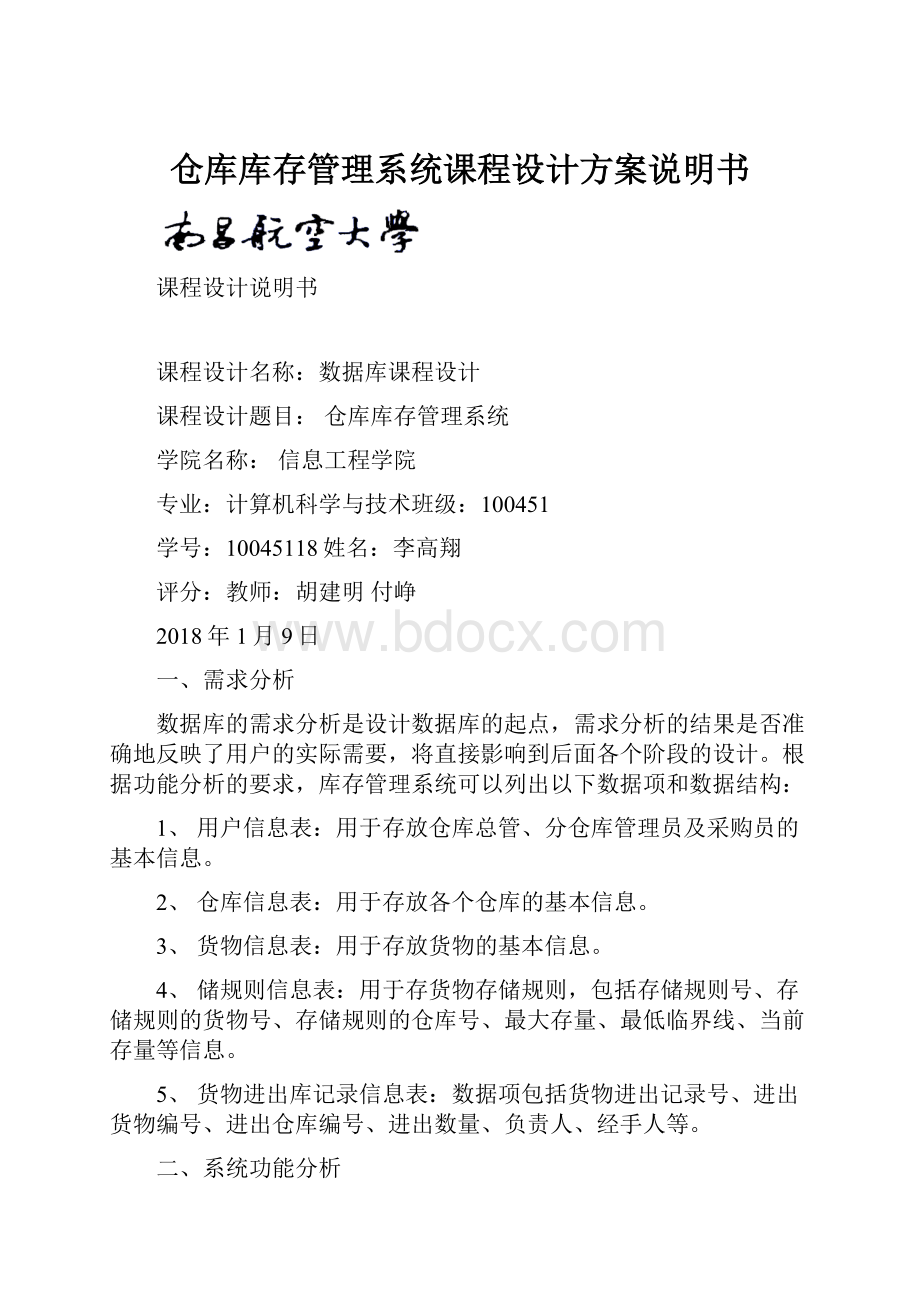 仓库库存管理系统课程设计方案说明书.docx