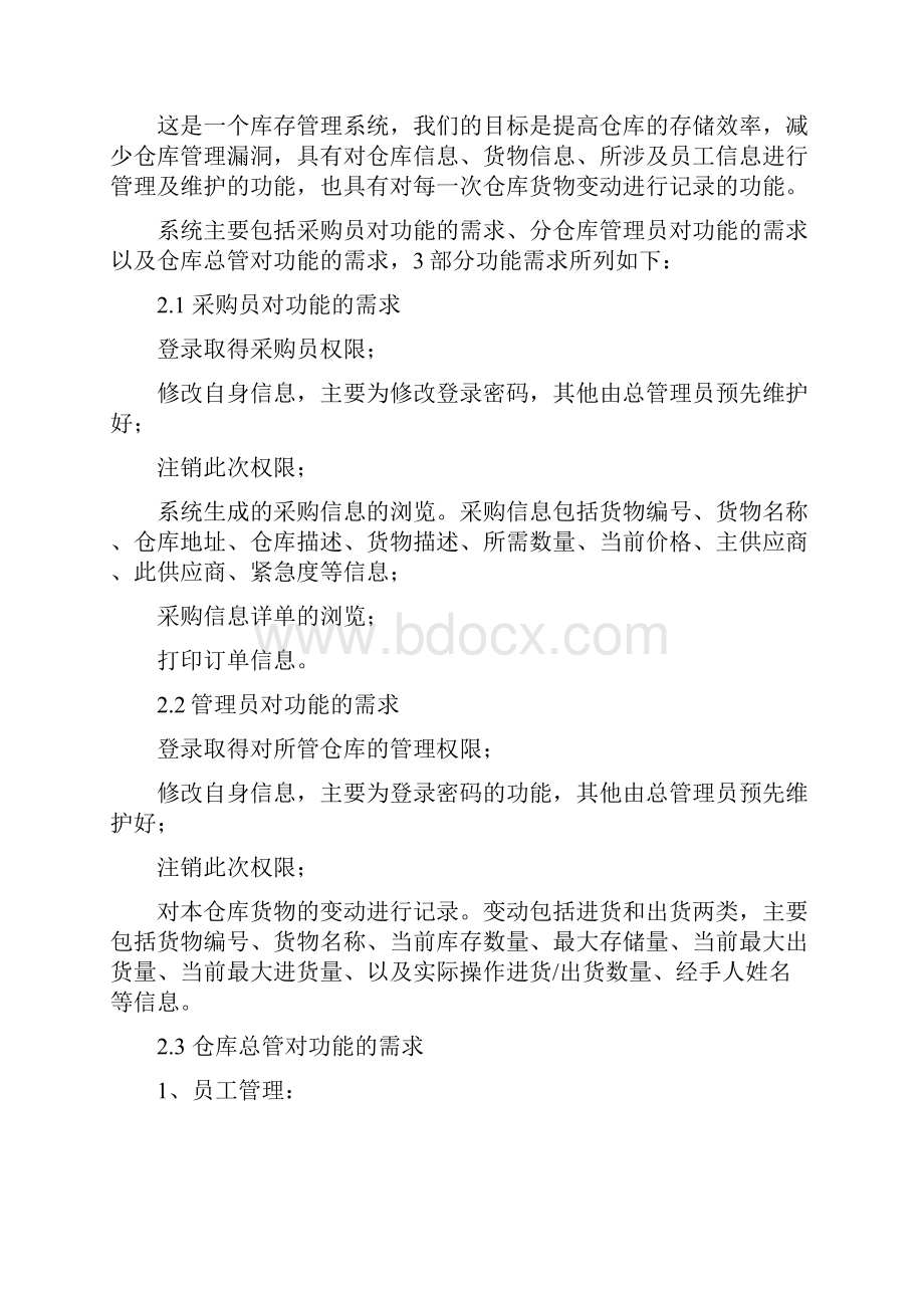 仓库库存管理系统课程设计方案说明书.docx_第2页