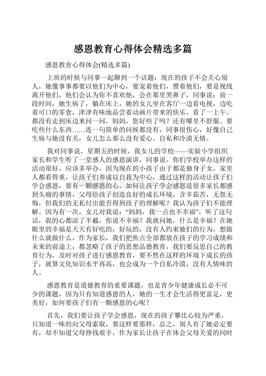 感恩教育心得体会精选多篇.docx