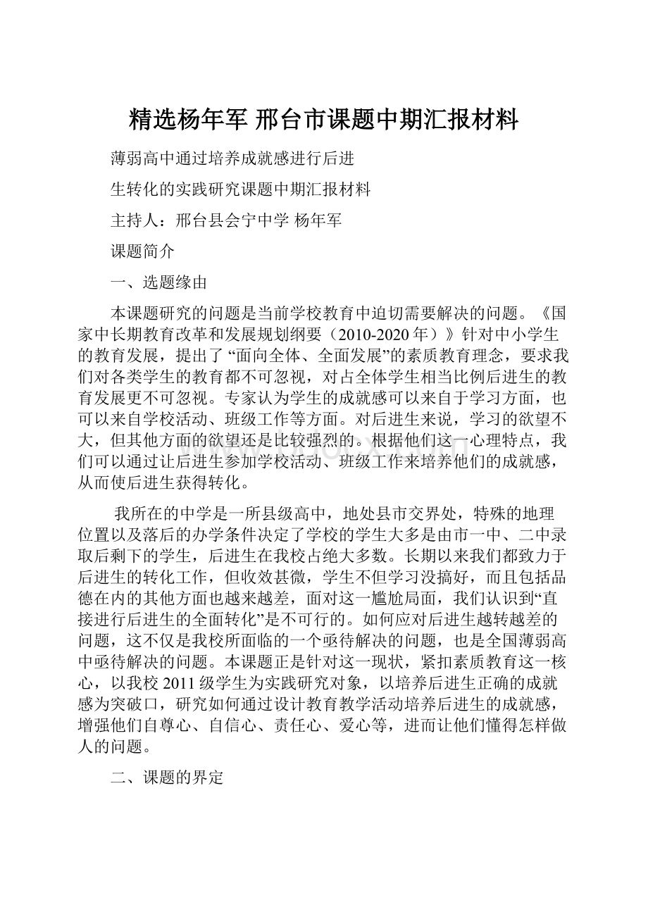 精选杨年军邢台市课题中期汇报材料.docx