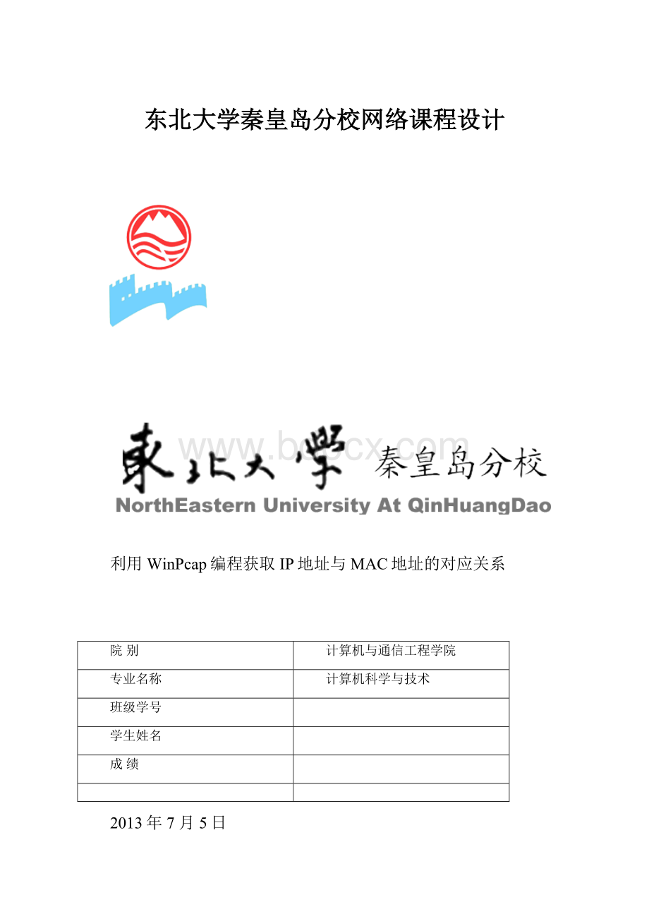 东北大学秦皇岛分校网络课程设计.docx