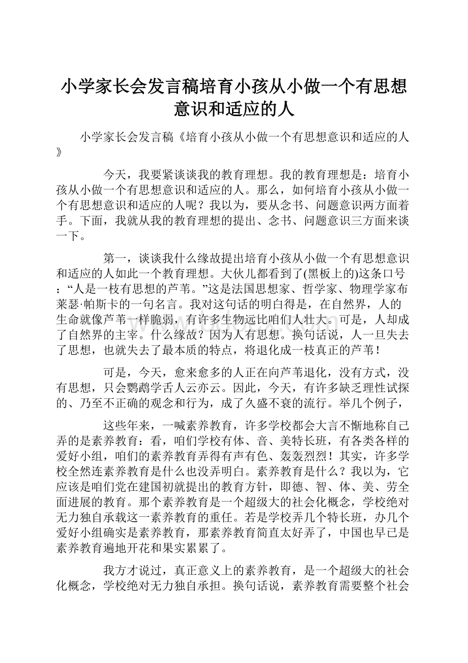 小学家长会发言稿培育小孩从小做一个有思想意识和适应的人.docx