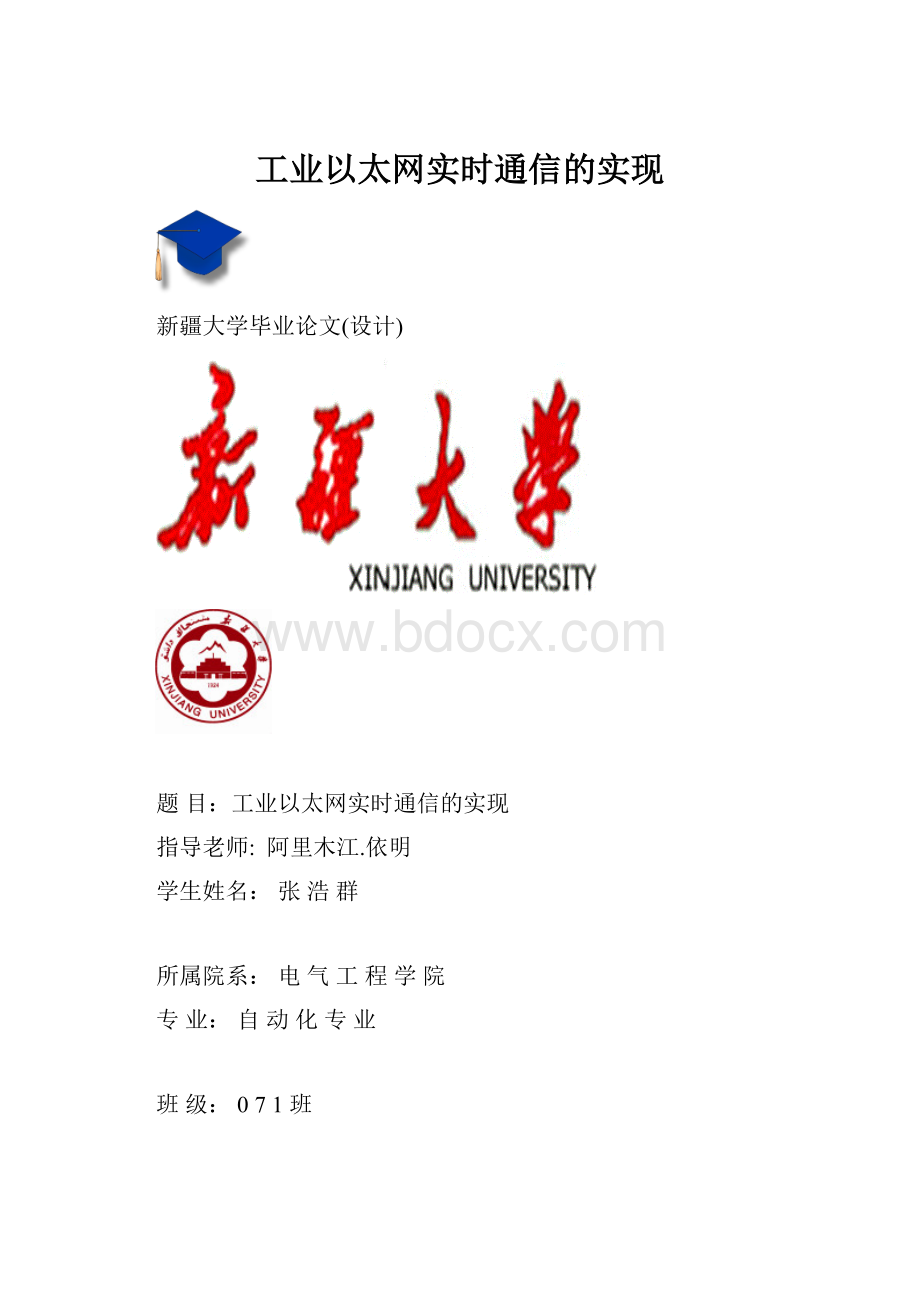 工业以太网实时通信的实现.docx