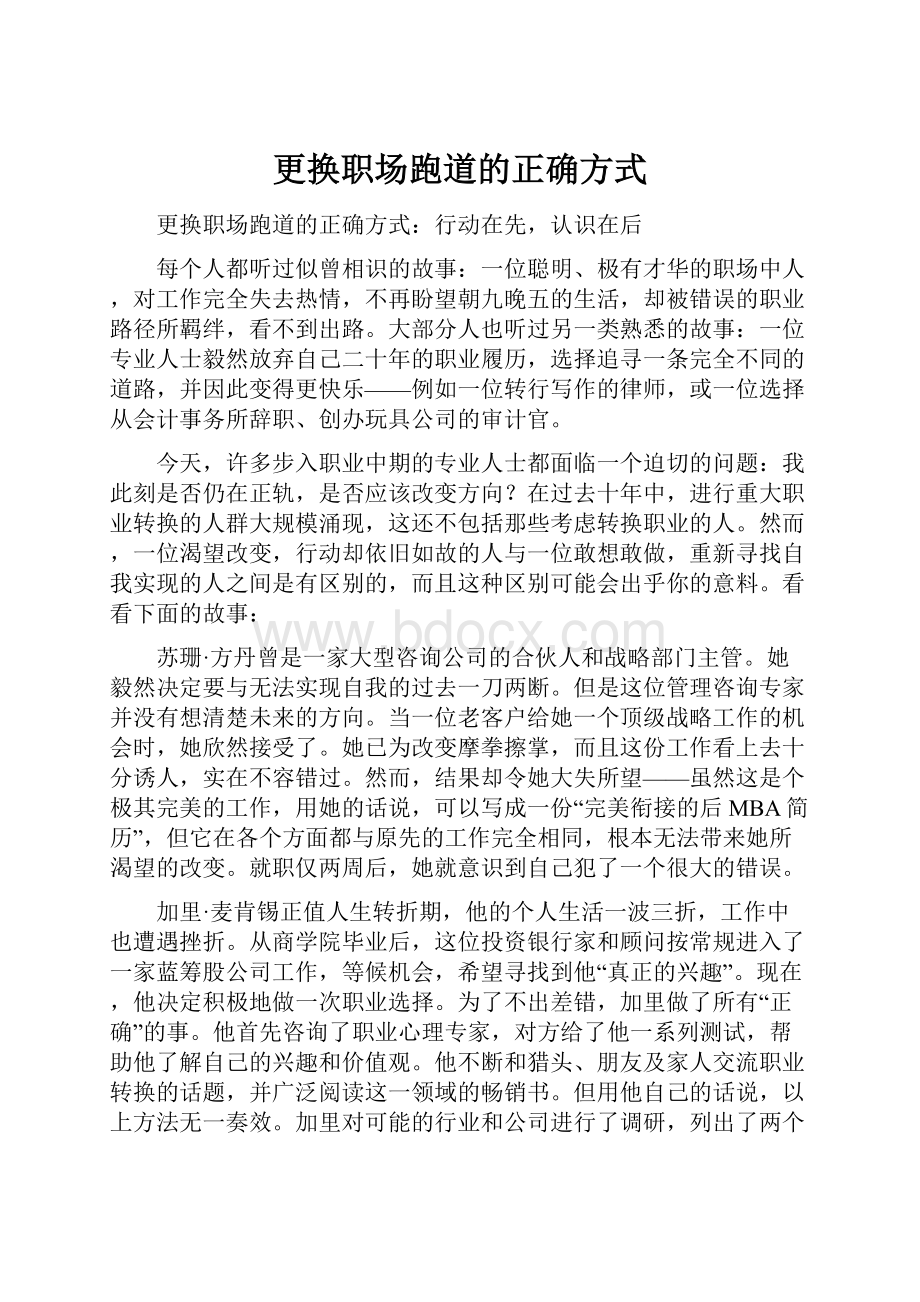 更换职场跑道的正确方式.docx_第1页