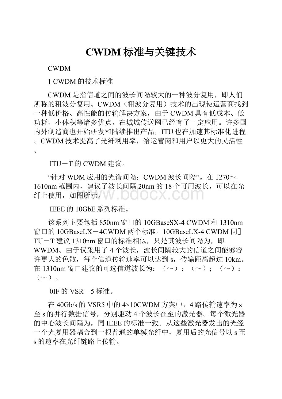 CWDM标准与关键技术.docx