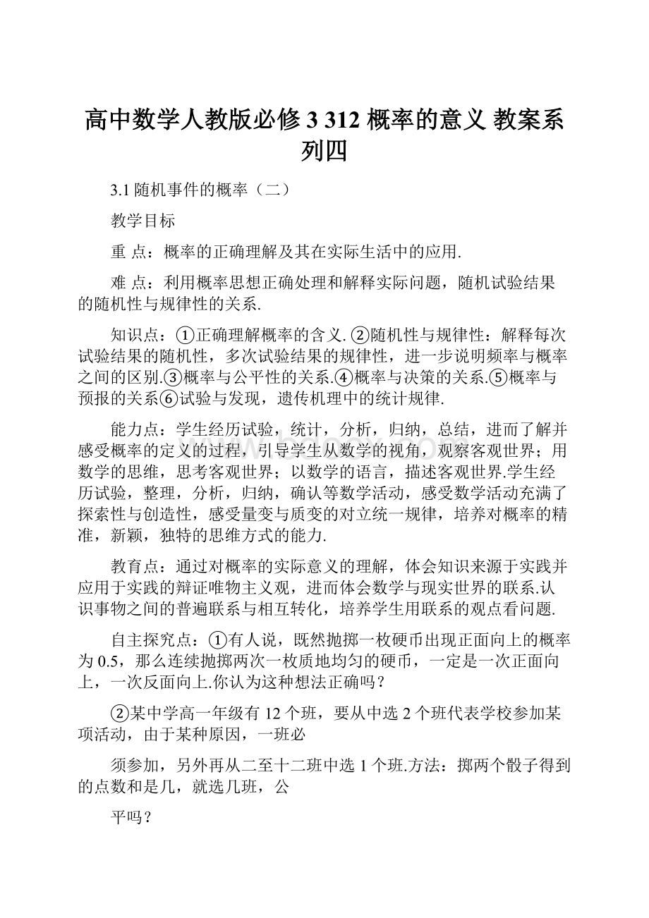 高中数学人教版必修3312 概率的意义 教案系列四.docx