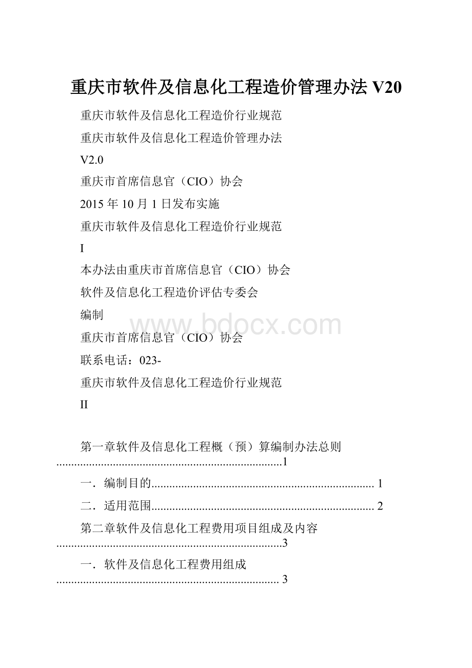 重庆市软件及信息化工程造价管理办法V20.docx