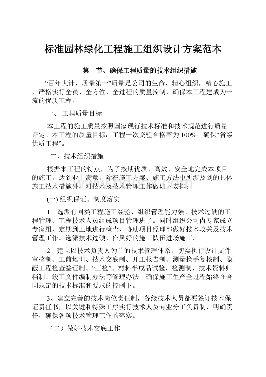 标准园林绿化工程施工组织设计方案范本.docx_第1页