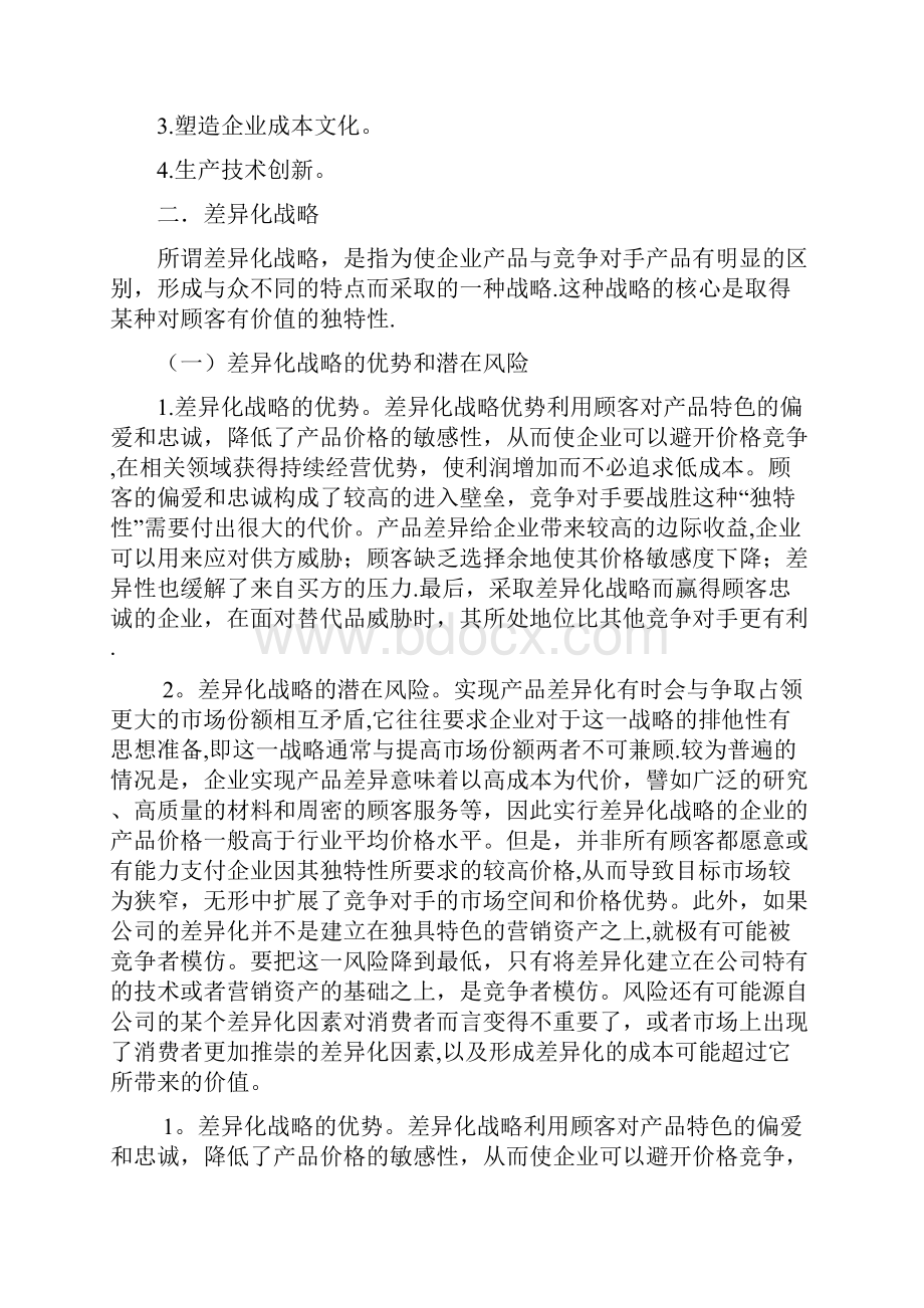 市场竞争战略的选择.docx_第3页