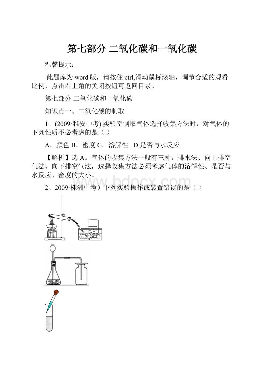 第七部分 二氧化碳和一氧化碳.docx