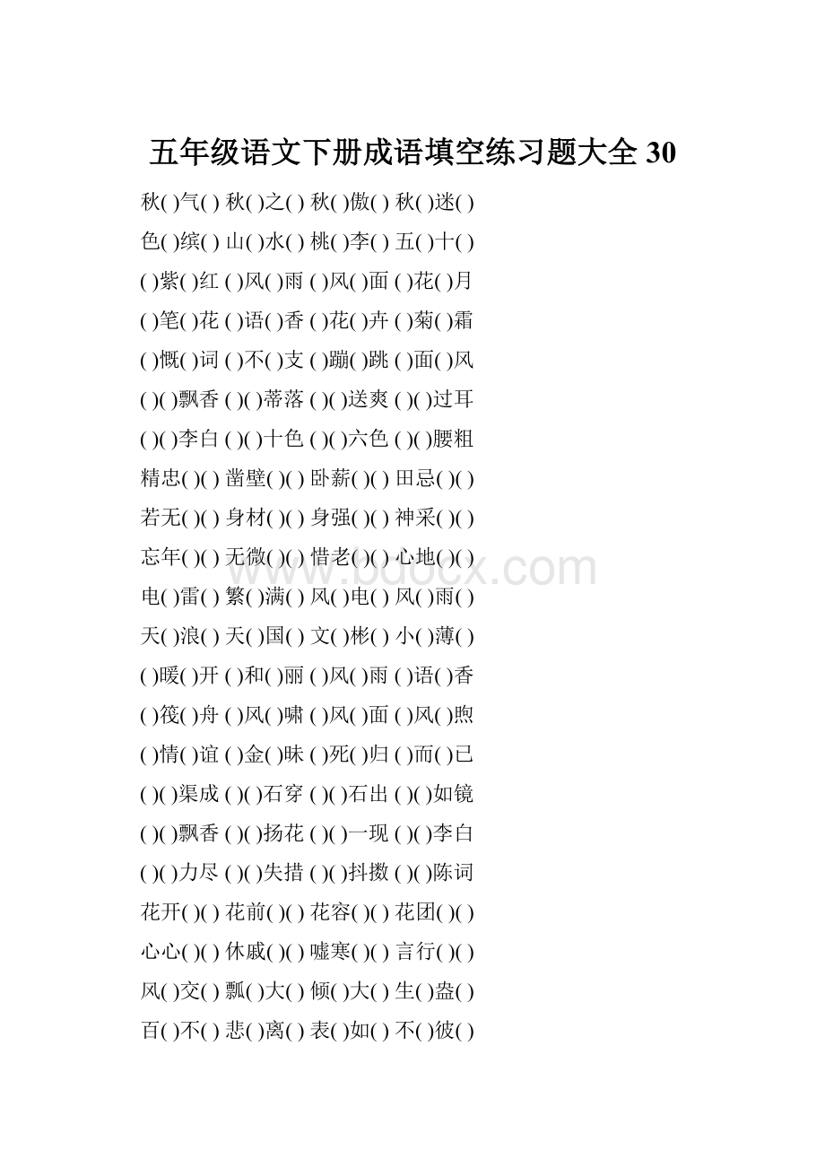 五年级语文下册成语填空练习题大全30.docx