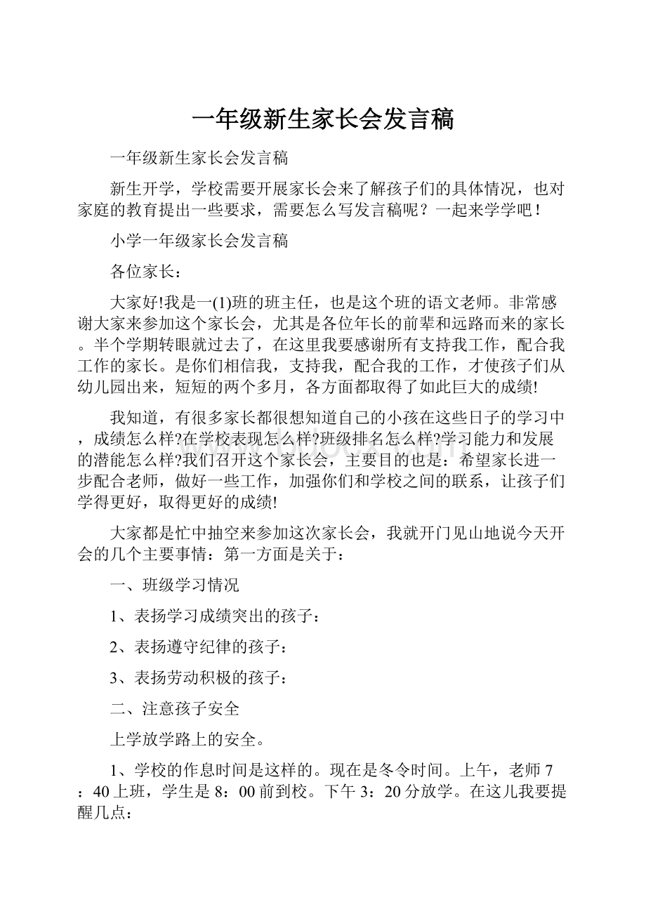 一年级新生家长会发言稿.docx