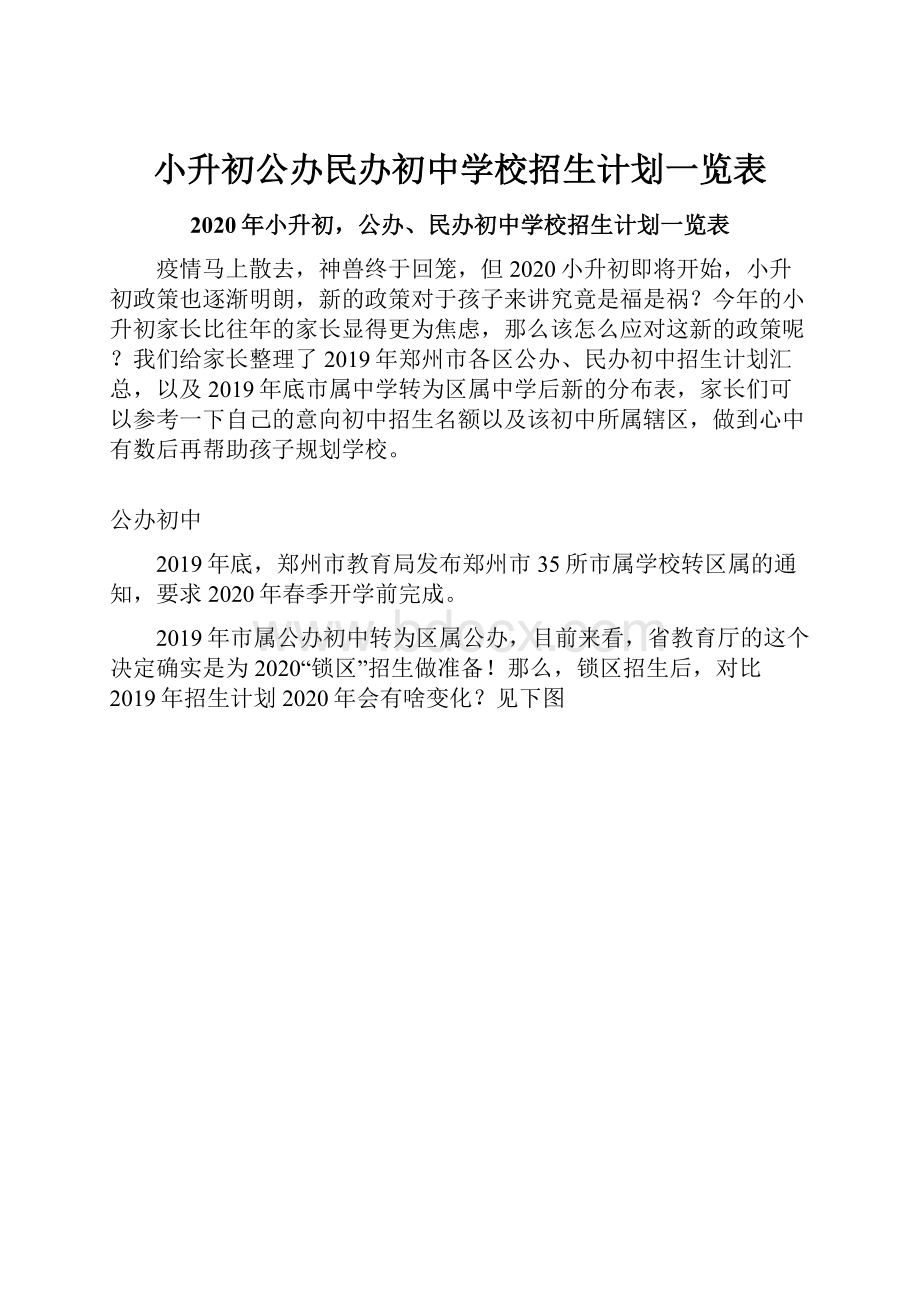 小升初公办民办初中学校招生计划一览表.docx_第1页