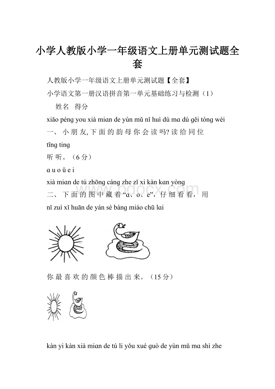 小学人教版小学一年级语文上册单元测试题全套.docx