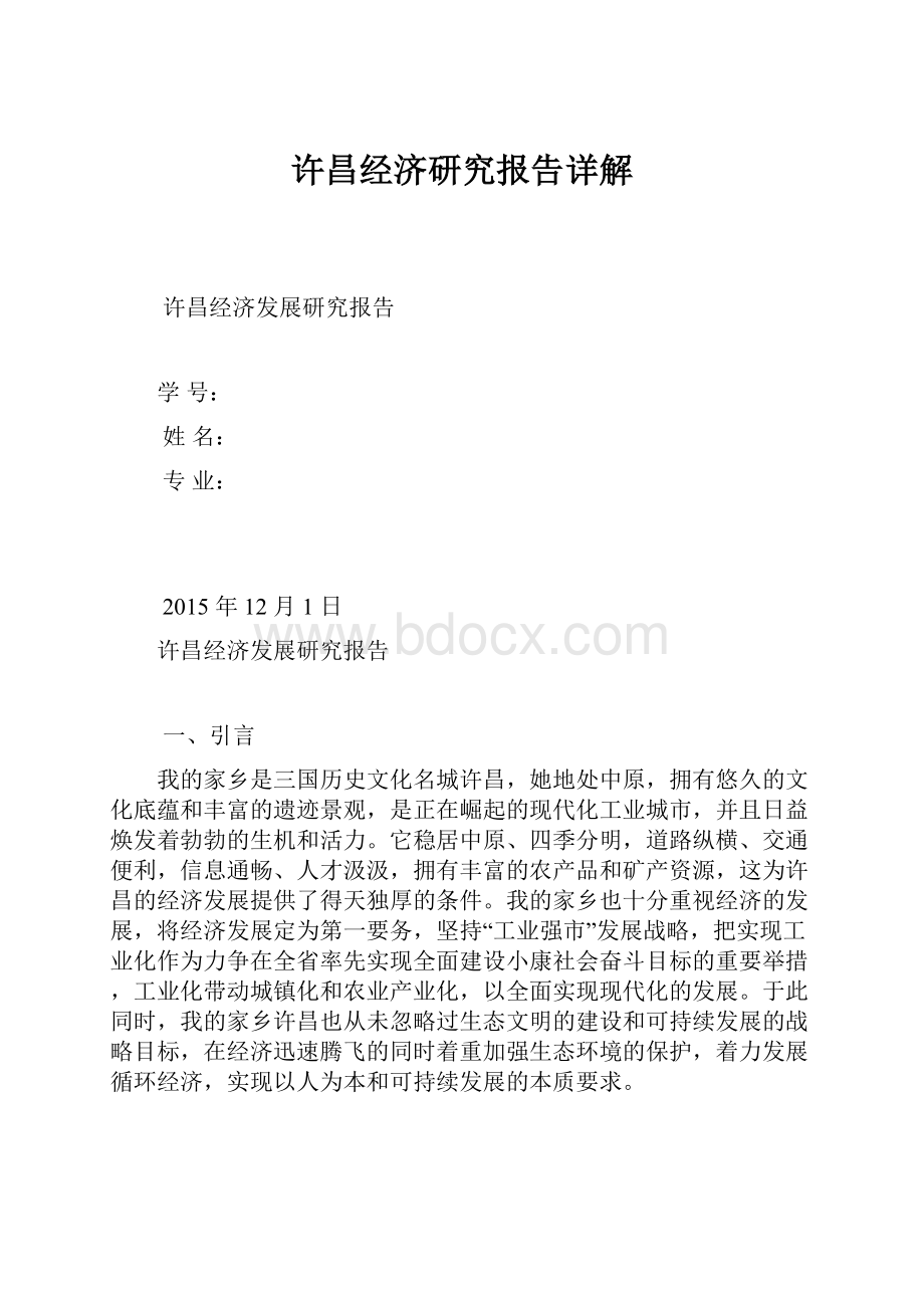 许昌经济研究报告详解.docx