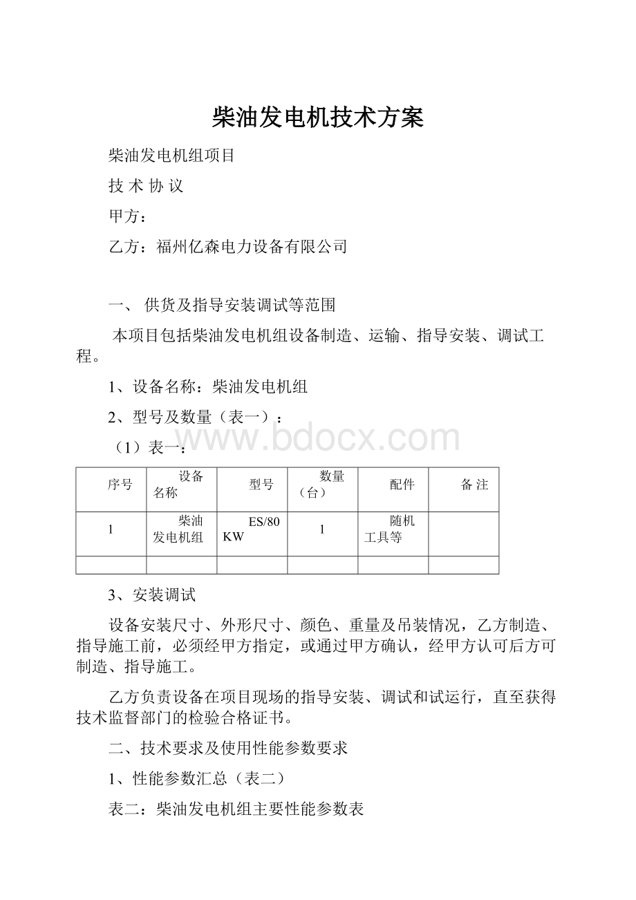 柴油发电机技术方案.docx