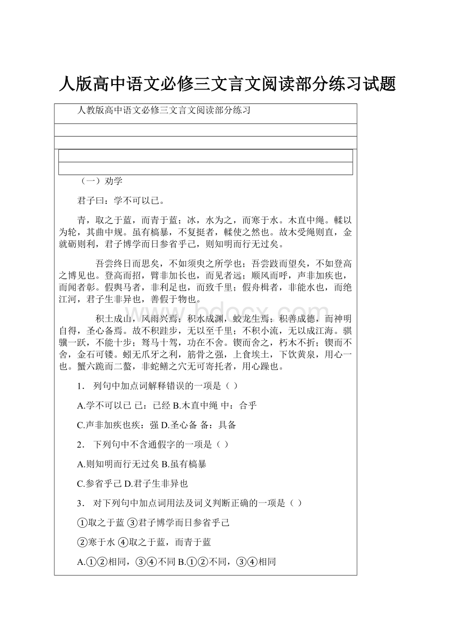 人版高中语文必修三文言文阅读部分练习试题.docx