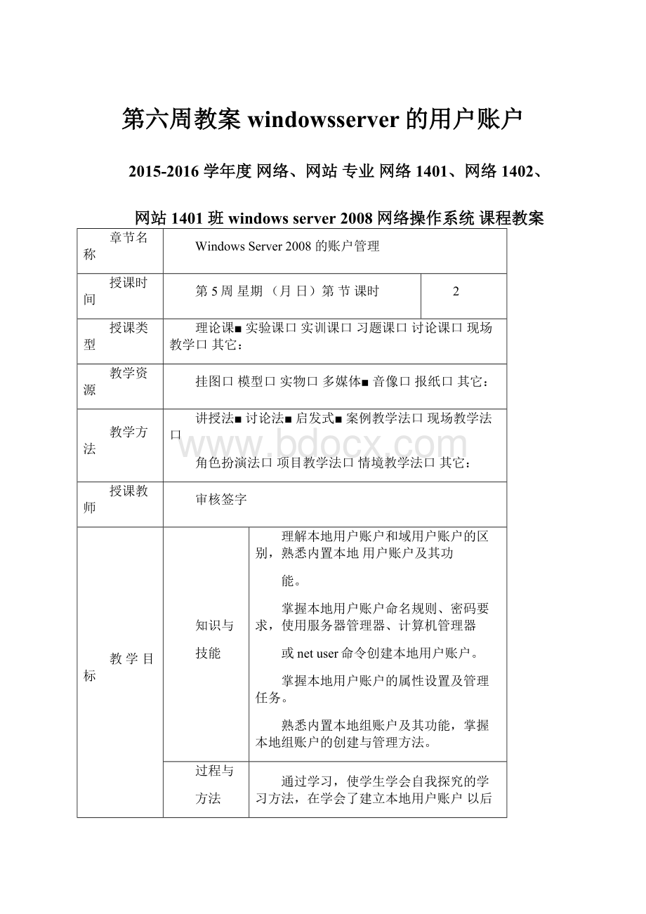 第六周教案windowsserver的用户账户.docx