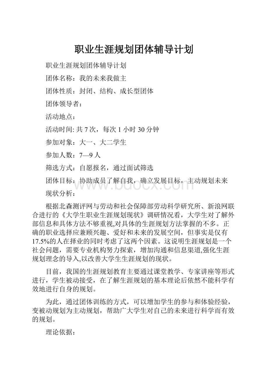 职业生涯规划团体辅导计划.docx