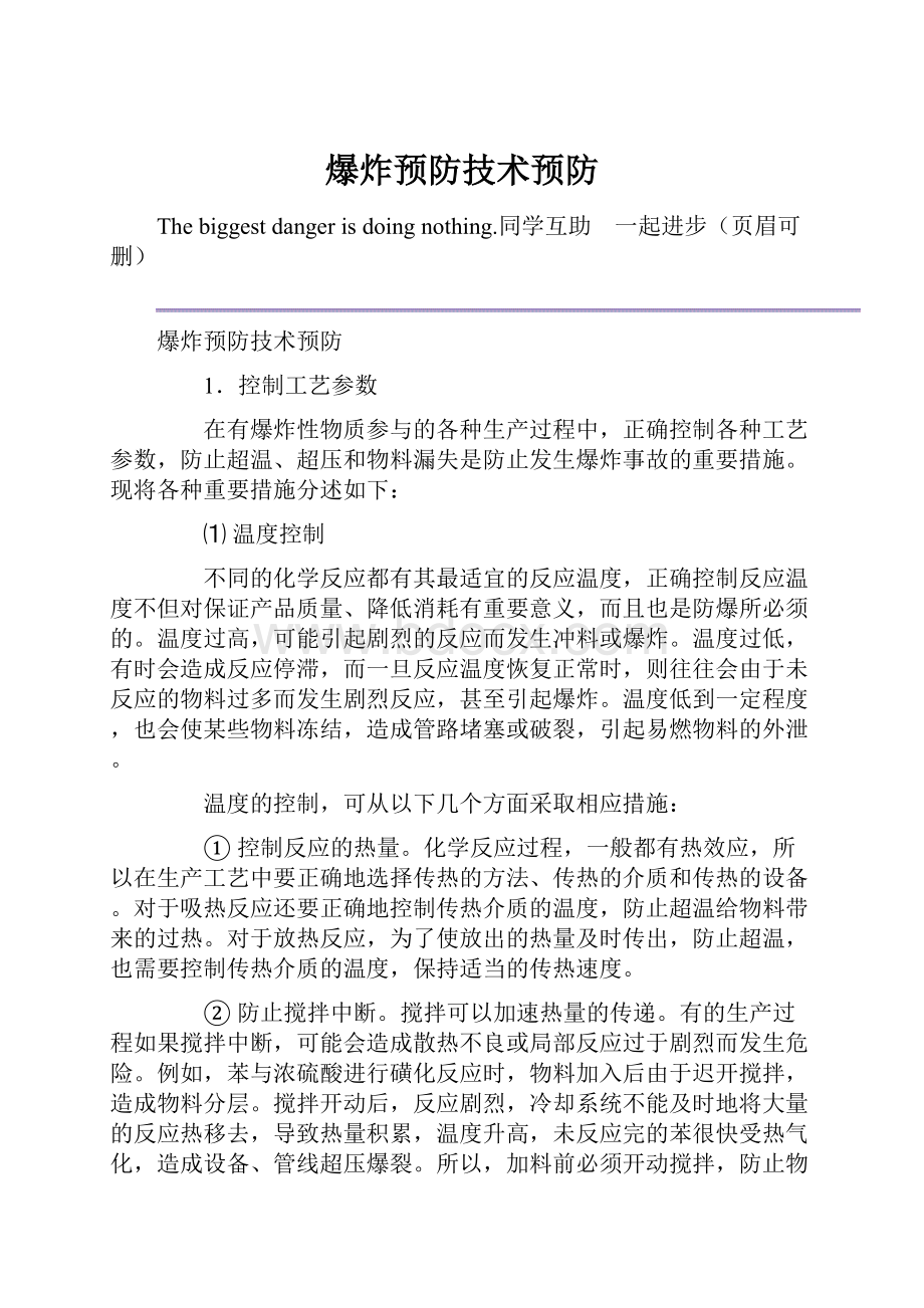 爆炸预防技术预防.docx