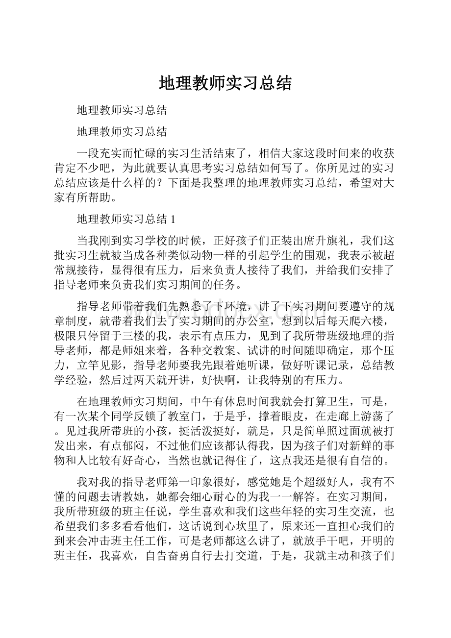 地理教师实习总结.docx