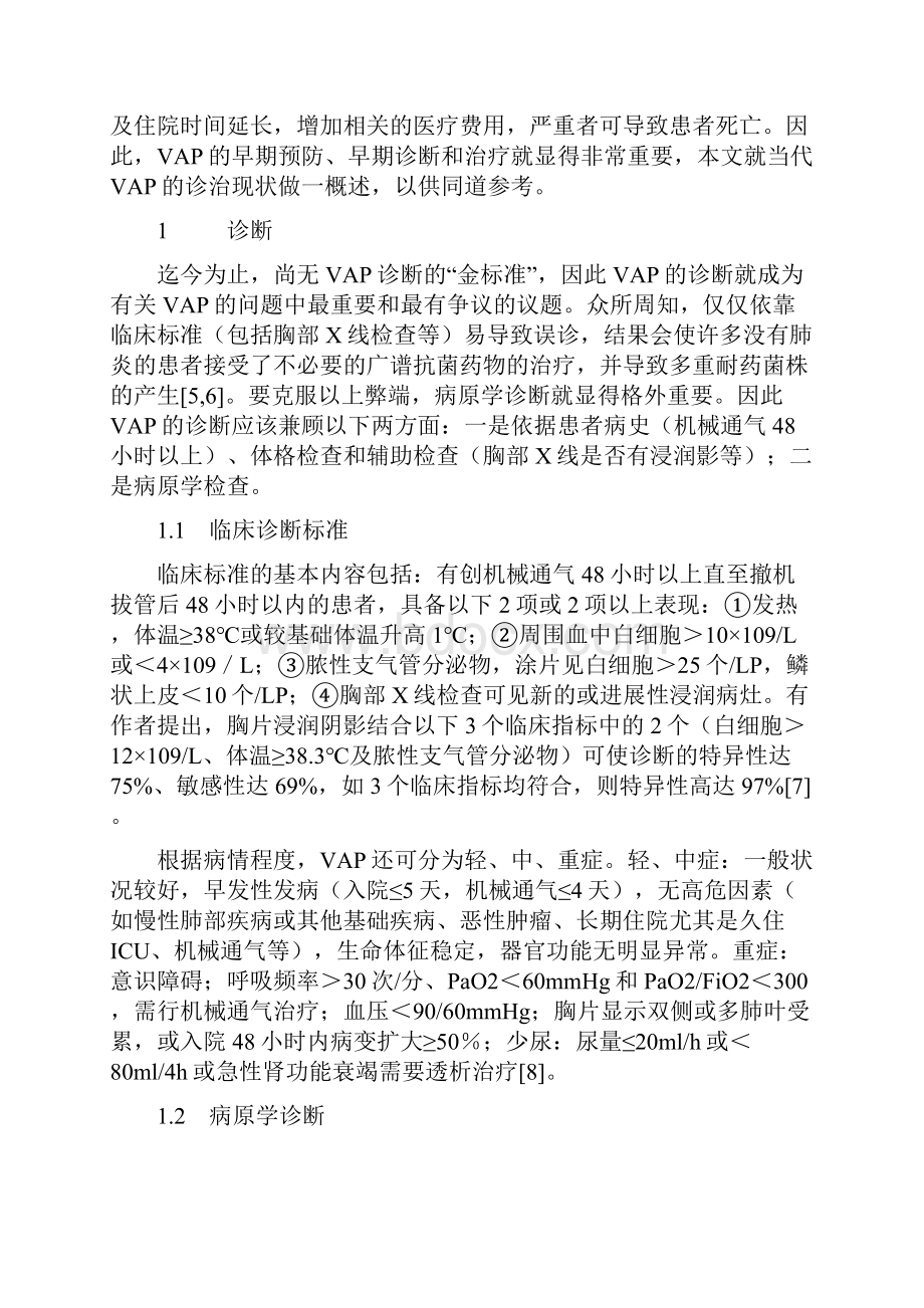 呼吸机相关性肺炎指南.docx_第2页