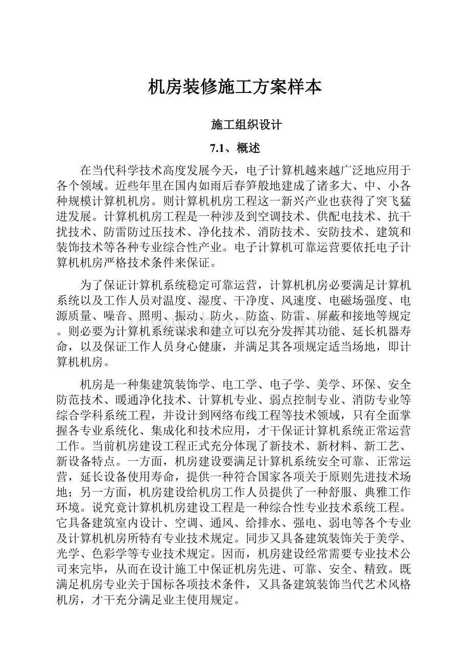 机房装修施工方案样本.docx