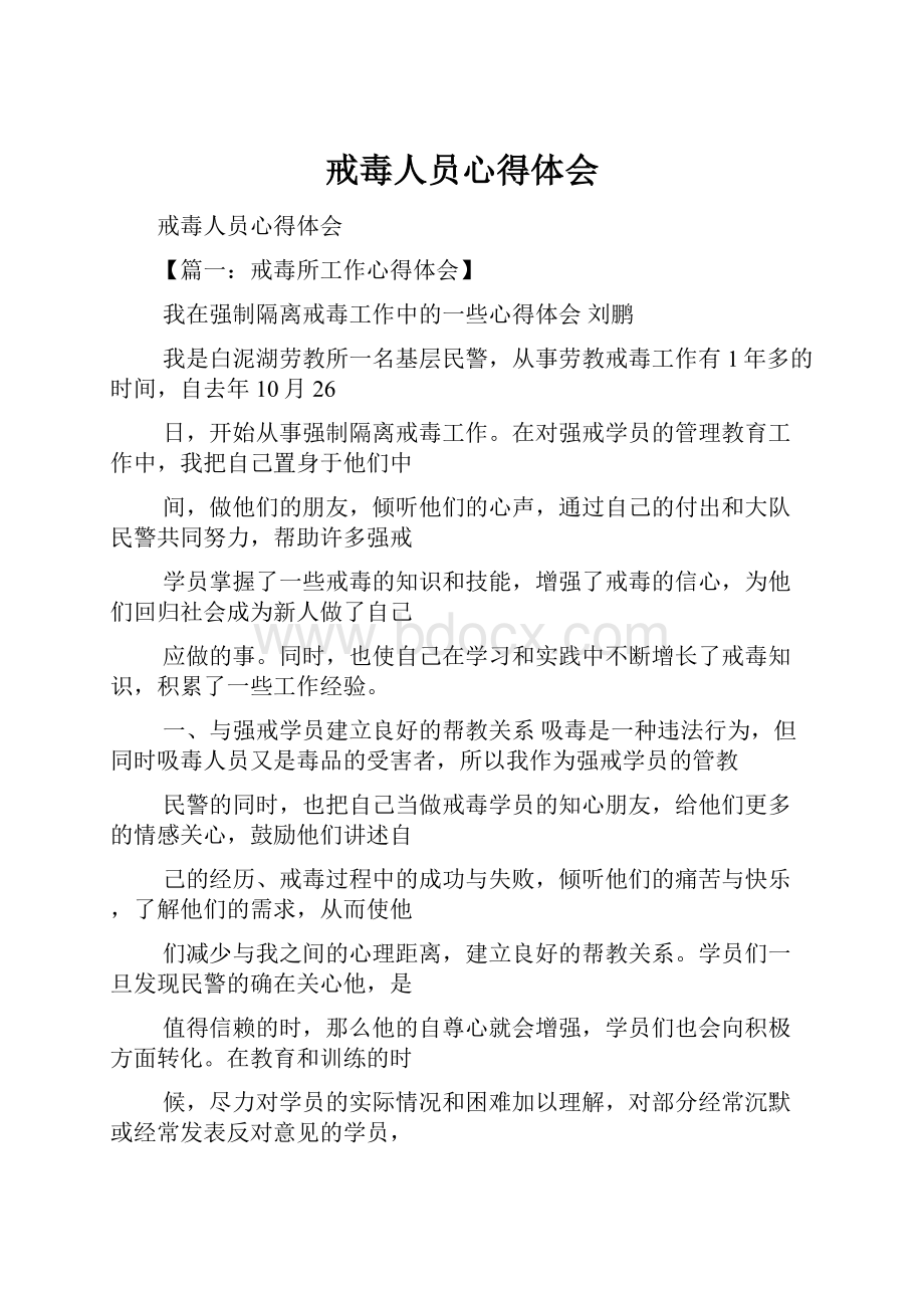 戒毒人员心得体会.docx_第1页