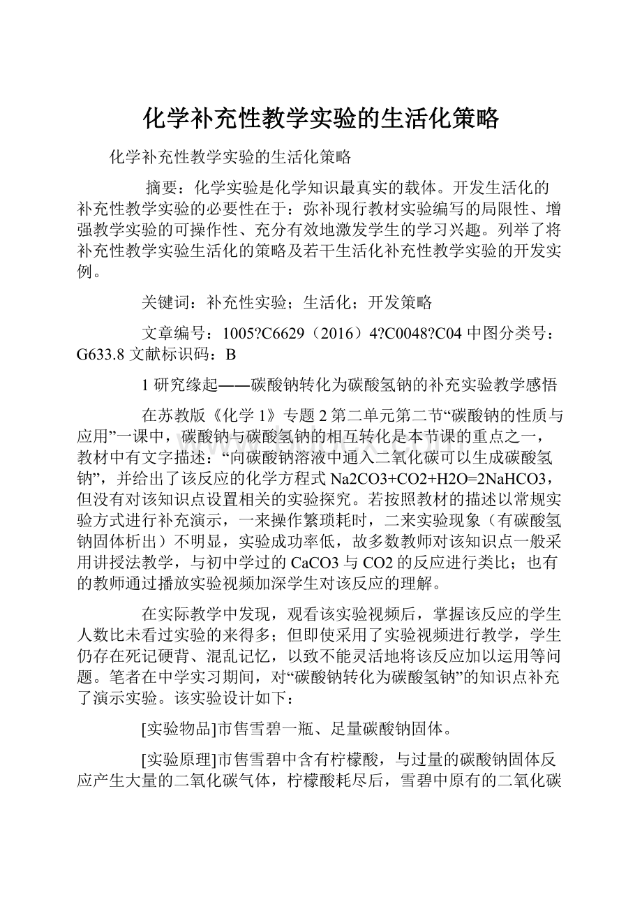 化学补充性教学实验的生活化策略.docx_第1页