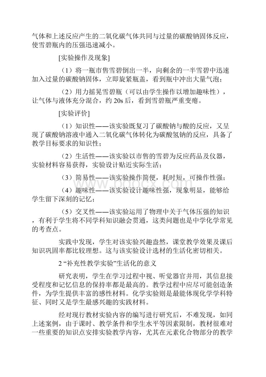 化学补充性教学实验的生活化策略.docx_第2页