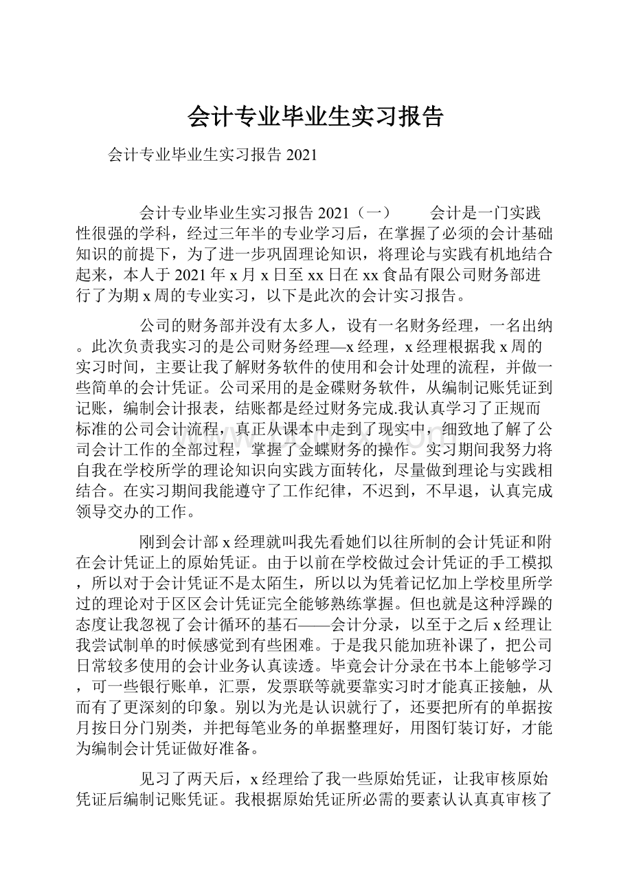 会计专业毕业生实习报告.docx