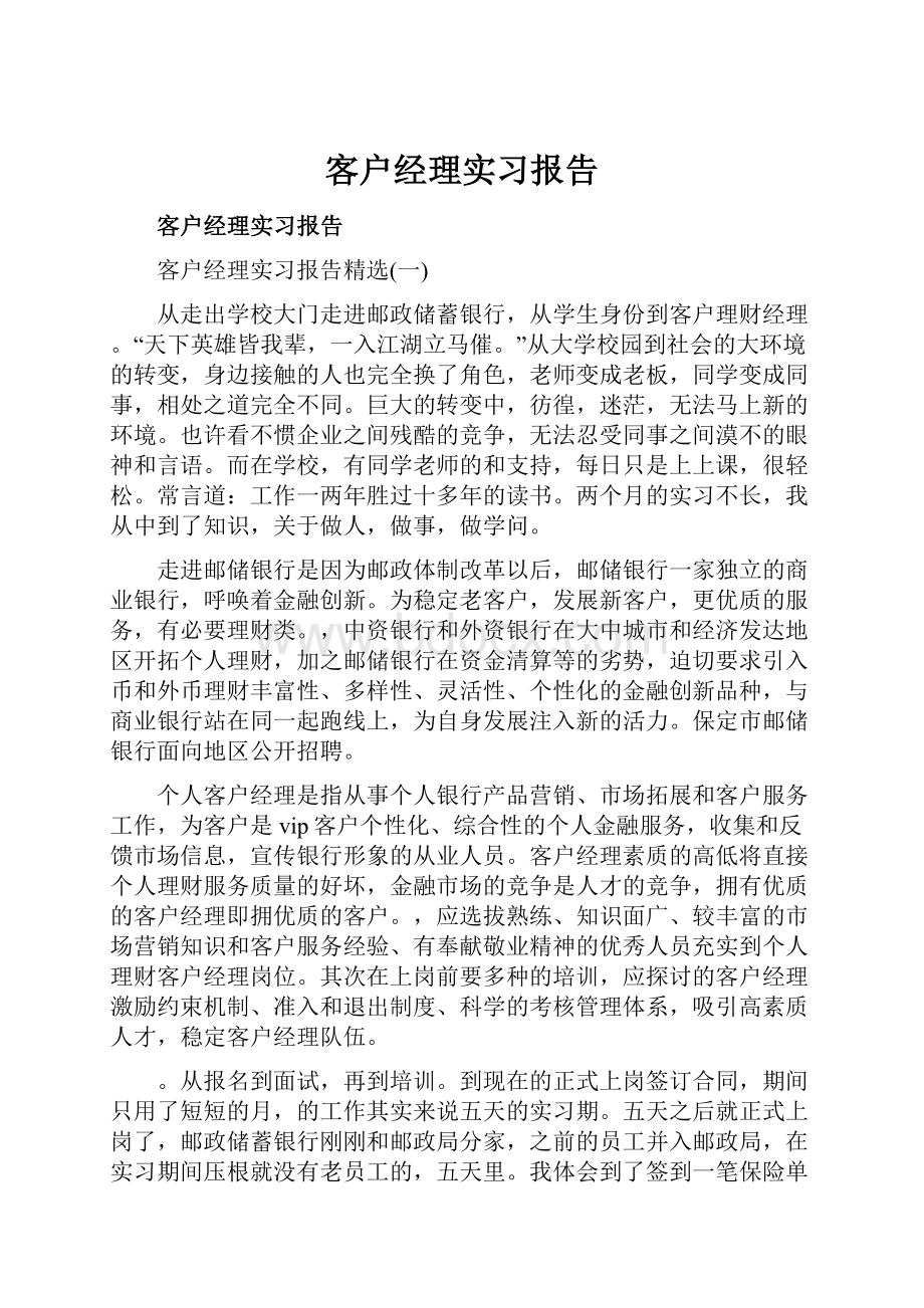 客户经理实习报告.docx_第1页