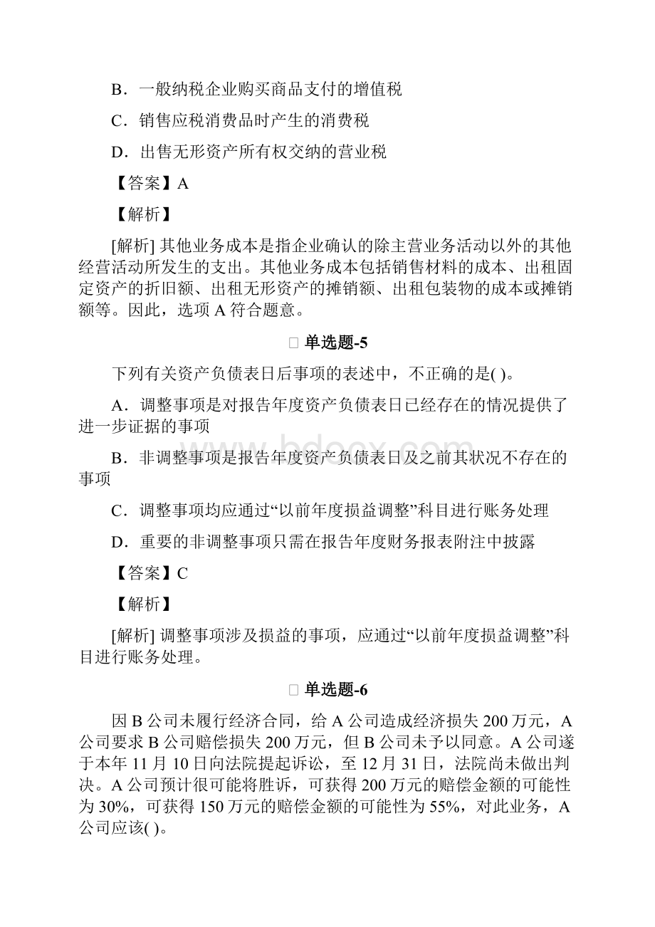 中级会计实务习题精选资料含答案解析B.docx_第3页