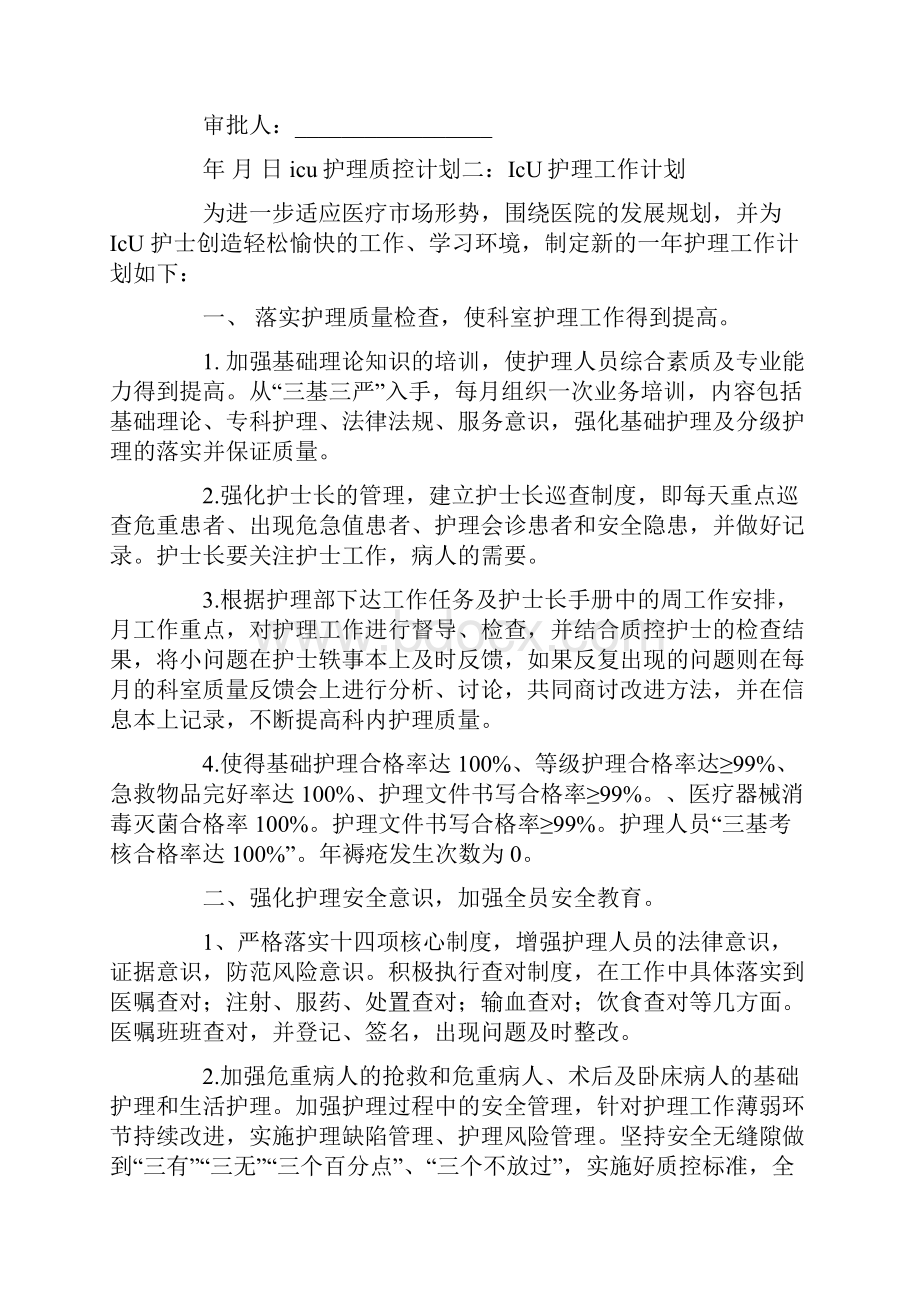 icu护理质控计划.docx_第3页