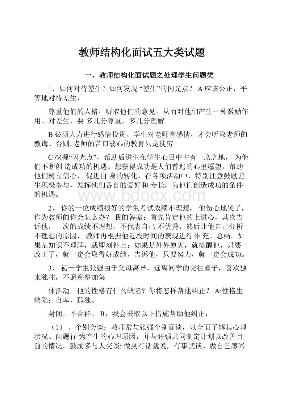 教师结构化面试五大类试题.docx_第1页