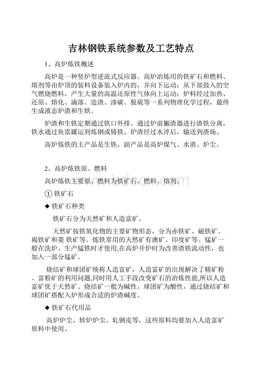 吉林钢铁系统参数及工艺特点.docx