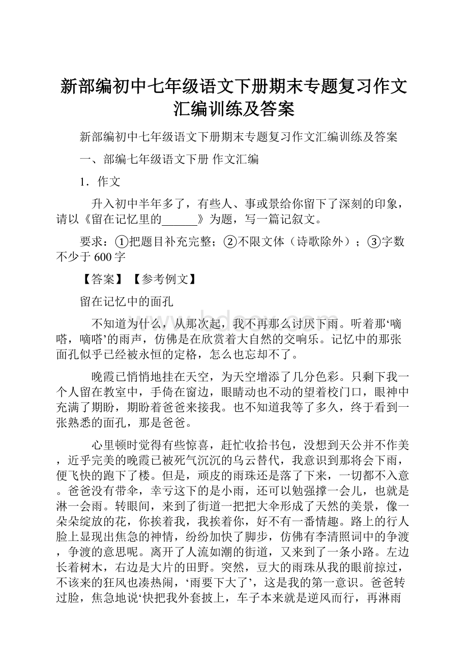 新部编初中七年级语文下册期末专题复习作文汇编训练及答案.docx