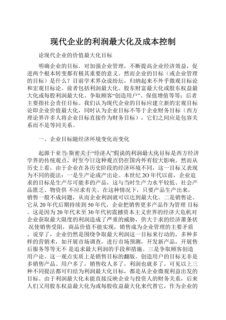 现代企业的利润最大化及成本控制.docx