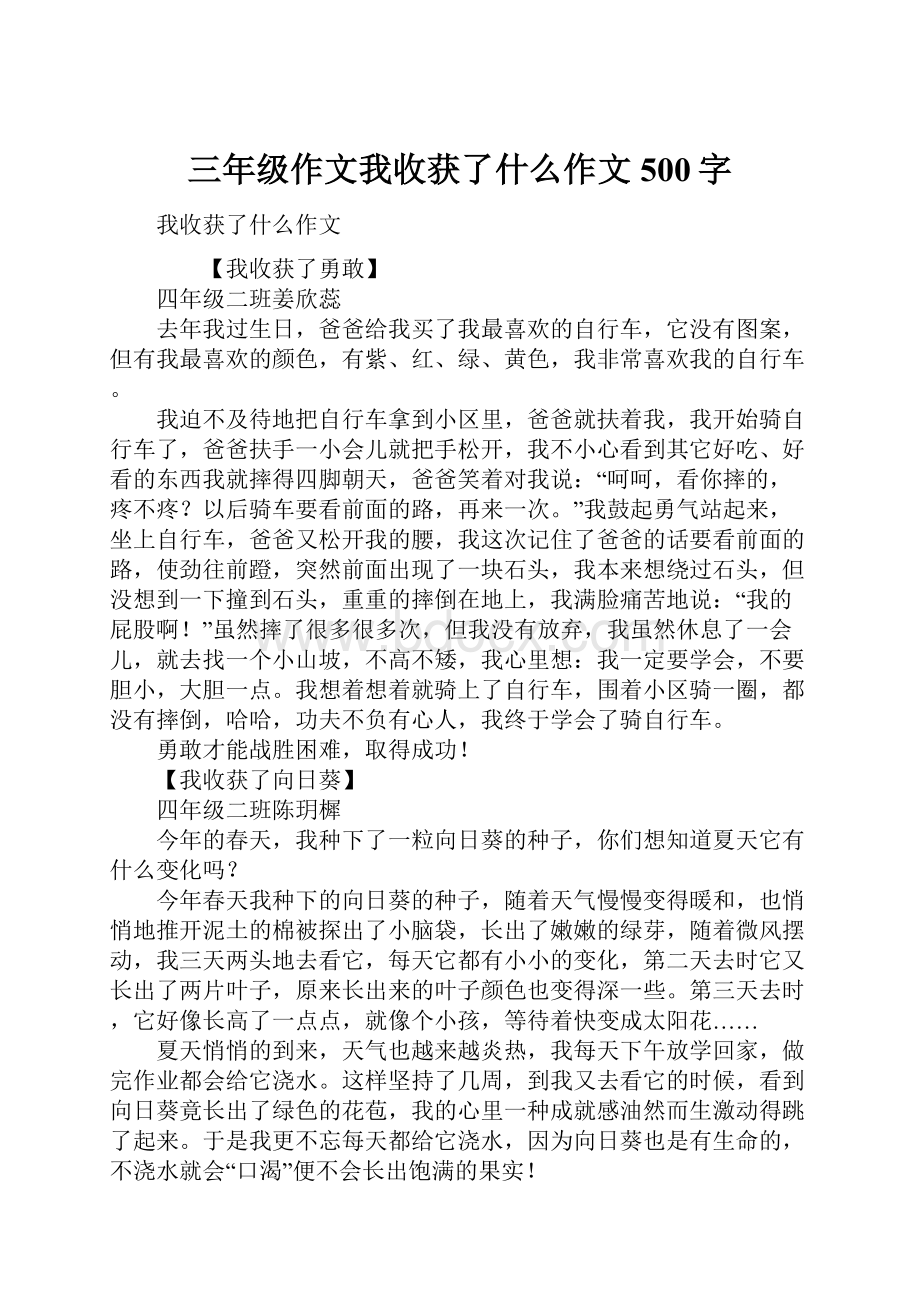 三年级作文我收获了什么作文500字.docx