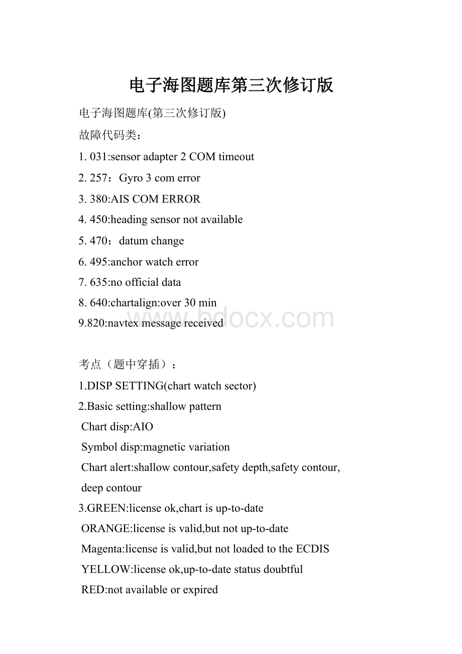 电子海图题库第三次修订版.docx_第1页