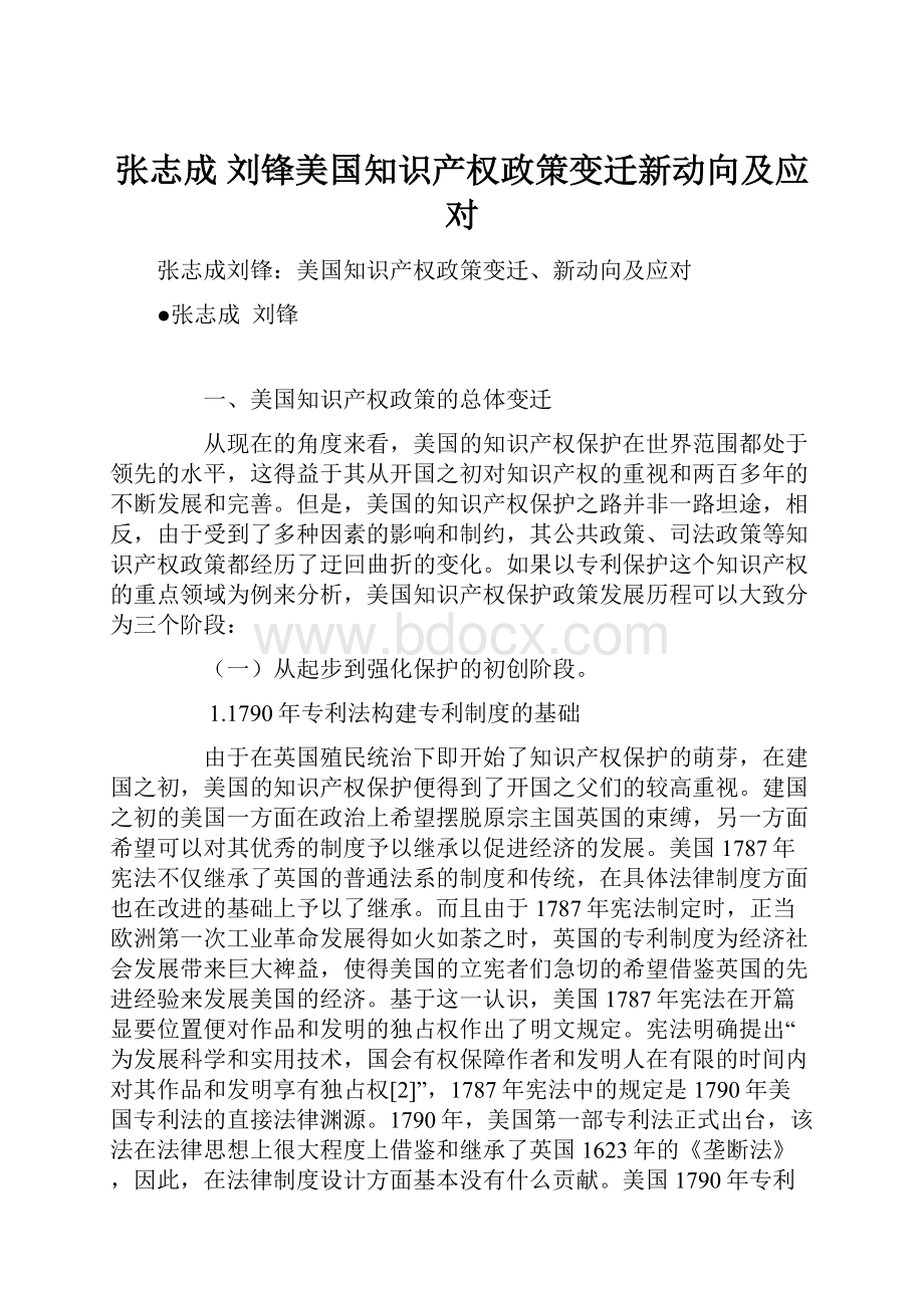 张志成 刘锋美国知识产权政策变迁新动向及应对.docx