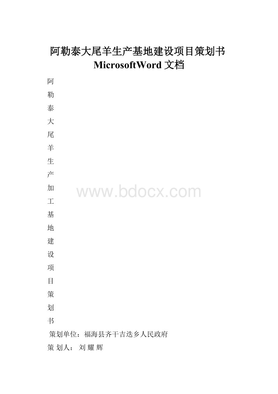 阿勒泰大尾羊生产基地建设项目策划书MicrosoftWord文档.docx