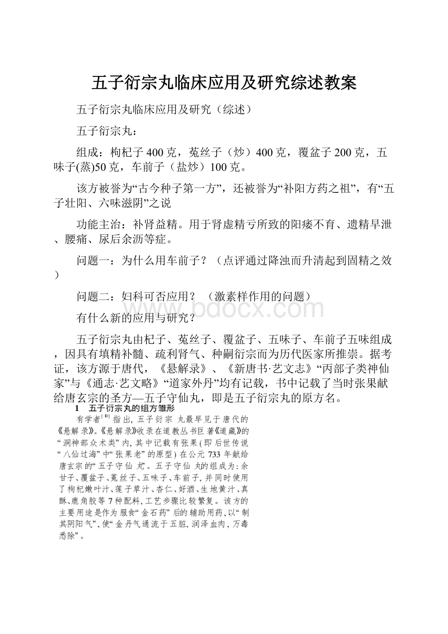 五子衍宗丸临床应用及研究综述教案.docx