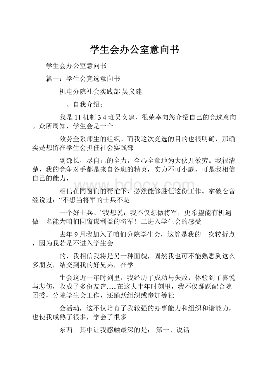 学生会办公室意向书.docx